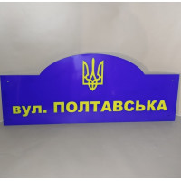 Табличка адресна