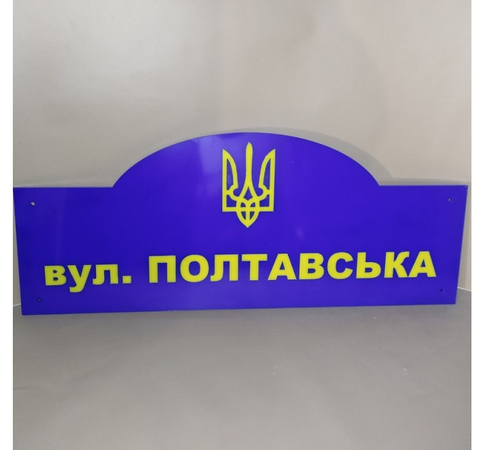 Табличка адресна