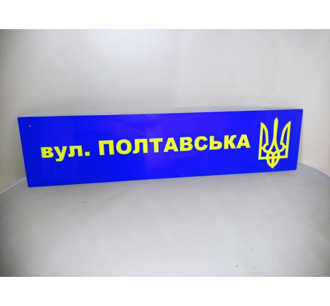 Табличка адресна